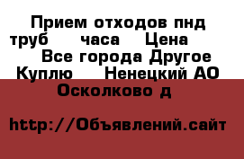 Прием отходов пнд труб. 24 часа! › Цена ­ 50 000 - Все города Другое » Куплю   . Ненецкий АО,Осколково д.